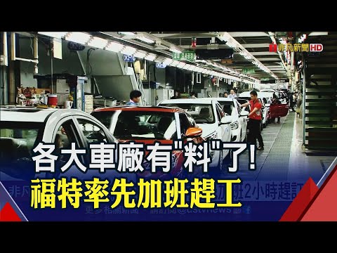 Thumbnail for 有"料"了!福特率先加班趕工 看好今年穩健成長 中華車也每天加班趕訂單｜非凡財經新聞｜20230218