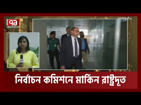 নির্বাচন কমিশন থেকে সরাসরি; মার্কিন রাষ্ট্রদূতের সাথে প্রধান নির্বাচন কমিশনার | EC | EkattorTV
