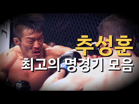 Thumbnail for 추성훈 최고의 명경기 Top 5 !!