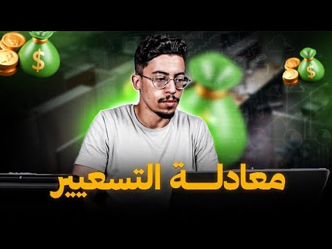 معادلة التسعيرة ????????