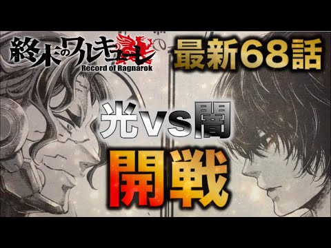 【終末のワルキューレ】最新68話解説!!超ド派手な登場シーン!最高の開幕!!【ネタバレ・解説】