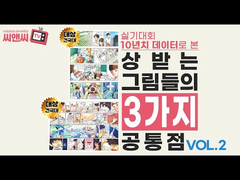 Thumbnail for 수원만화학원 "수상작 공통점 3가지 VOL.2 - 칸만화편"
