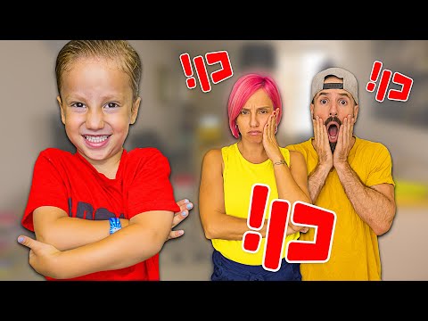 Thumbnail for יום הכן! אימא ואבא אומרים לי כן להכל במשך יום שלם