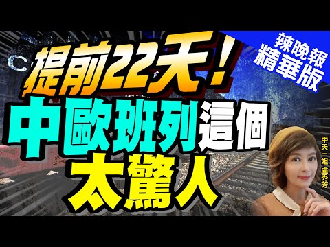 【盧秀芳辣晚報】中歐班列今年累計開行創紀錄 比去年提前22天破萬列｜提前22天 中歐班列這個太驚人 @中天新聞CtiNews  精華版