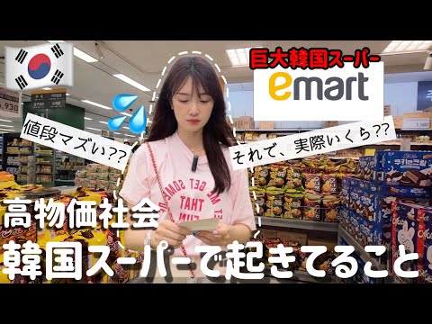 【韓国旅行】今ビザ(VISA)無しなのに買い物やばい⁉️高物価の韓国巨大スーパーで今起きてること(明洞付近) EP.1