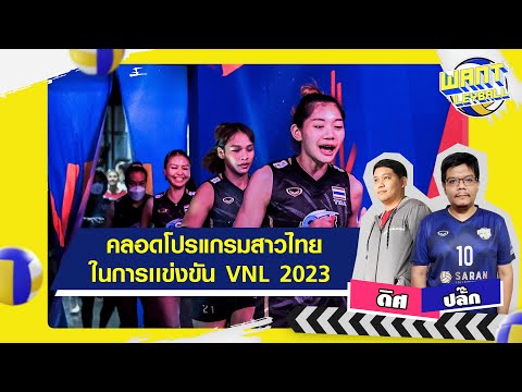 Thumbnail for คลอดโปรเเกรม "ทีมลูกยางสาวไทย" ในการเเข่งขัน VNL 2023 #volleyball #วอลเลย์บอลหญิงทีมชาติไทย #vnl