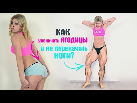 Как УВЕЛИЧИТЬ Ягодицы и НЕ Перекачать Ноги?