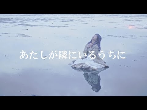 Thumbnail for あたしが隣にいるうちに/藤川千愛 アニメ『盾の勇者の成り上がり』エンディングテーマ   (''The Rising of the Shield Hero'' Ending Theme )