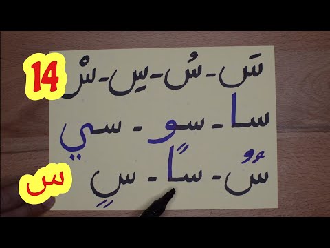harf a- ssinThe Arabic Alphabet with Rachid أفضل طريقة لتعليم القراءة للصغار والكبار-حرف السين