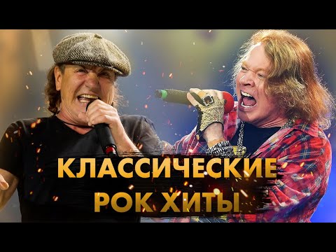 15 Главных Классик Рок Хитов В Истории!