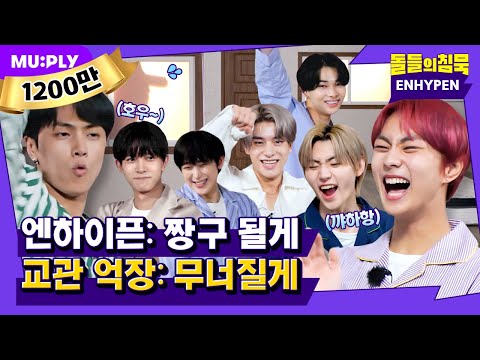 Thumbnail for (ENG) 괜찮겠어? ???? 우린 멈추는 법을 모르는 짱(구)하이픈인데. | 돌들의 침묵 | ENHYPEN (엔하이픈) 'ParadoXXX Invasion'