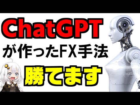 Thumbnail for 【FX手法】ChatGPTが作ったゴールド専用手法でFX初心者も2,000pips越え