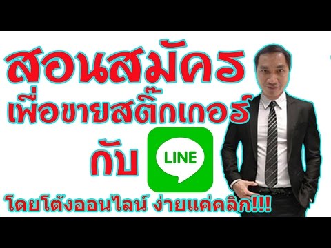 วิธีสมัครขายสติ๊กเกอร์ไลน์ โต้งออนไลน์ ง่ายแค่คลิก