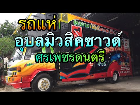 ระบบเสียงรถแห่อุบลมิวสิคซาวด์(บ่าวไก่)