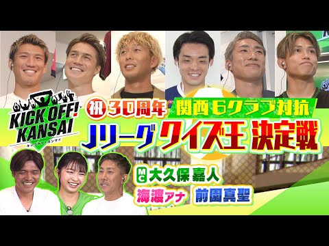 祝30周年関西6クラブ Jリーグクイズ王決定戦!を開催!絵心クイズでは選手6人が“Jリーグにゆかりのある似顔絵”に挑戦!衝撃の作品が!?KICK OFF! KANSAI MBS毎日放送 7月8日放送分