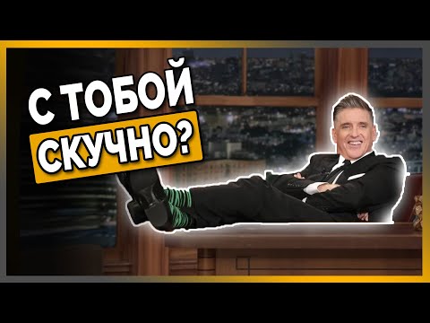 Thumbnail for 5 Типичных Ошибок, Которые Делают Вас Скучным (и Как Никогда Не Быть Скучным)