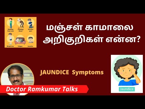 Symptoms of Jaundice in Tamil / மஞ்சள் காமாலை இருந்தால் அறிகுறிகள் என்ன, எப்படி இருக்கலாம் ? Dr Ram