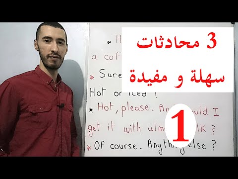 مجموعة محادثات انجليزية من الحياة اليومية