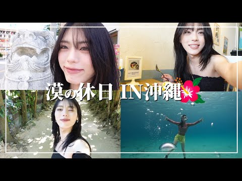 【沖縄vlog】グルメ三昧&海で初体験『スキンダイビング』