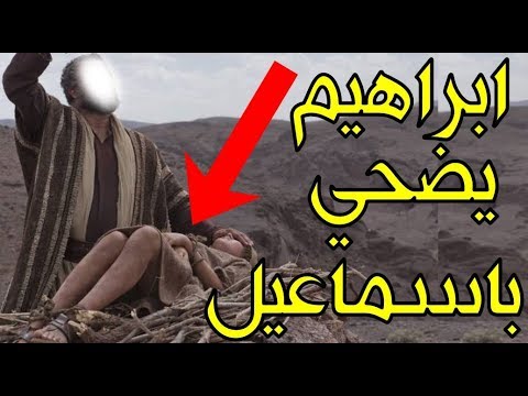 لم أمر الله ابراهيم بقتل ابنه؟ ولما لم تؤثر السكين باسماعيل؟! ومن أين أتى الكبش الذي فداه الله به؟!