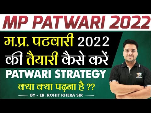 MP PATWARI 2022 | म.प्र पटवारी की तैयारी कैसे करें | MP PATWARI STRATEGY