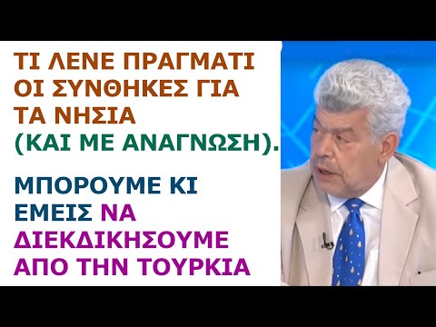Thumbnail for Γιάννης Μάζης: Τι λένε οι συνθήκες για τα νησιά. Μπορούμε κι εμείς να διεκδικήσουμε από την Τουρκία