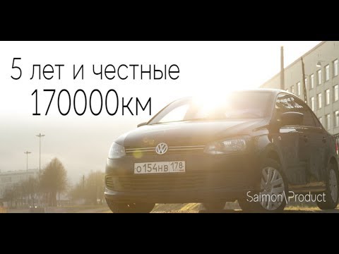 Polo Sedan 5 лет и ЧЕСТНЫЕ 170000км пробега