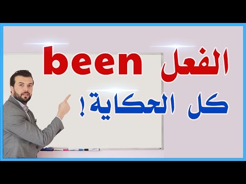 Thumbnail for شرح الفعل been - استعمال الفعل been تحدى أي واحد يعرفها أكتر منك !