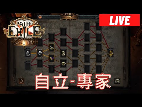 Thumbnail for 【實況LIVE】POE3.20 自立專家模式 - 依然是小野蠻碎骨
