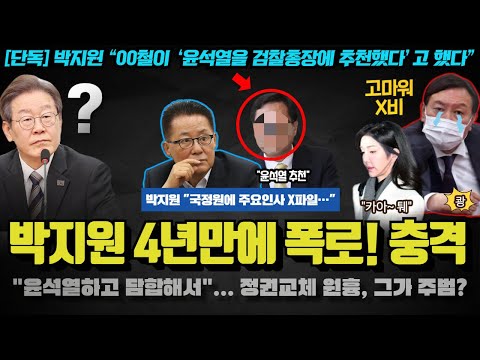 박지원, 4년 만에 폭로 충격!! 숨은 첩자(?) 윤석열 정부의 1등 공신은 '그 인물'이었나...