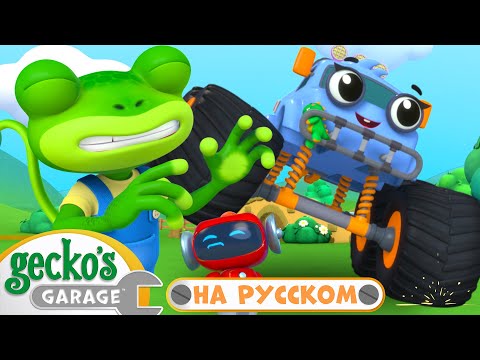Thumbnail for Прыгучий Монстр-Трак｜50 минут｜Гараж Геккона｜Мультики про машинки