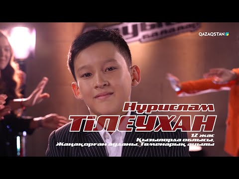 Тілеухан Нұрислам – «Аягөз қайда барасың» І Көрмей таңдау І «Qazaqstan дауысы. Балалар» II маусым