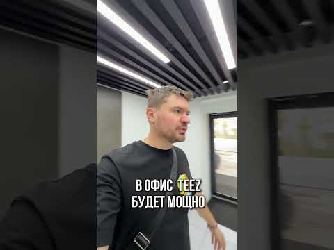 Присоединяйся на нашу экскурсию в офис teez???????? Пиши «тиз» - расскажу подробнее ????