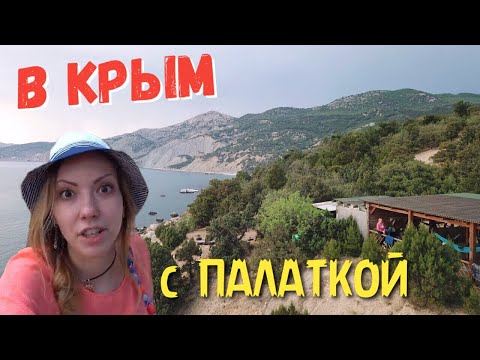Thumbnail for В Крым с палаткой: Кемпинг на пляже Инжир