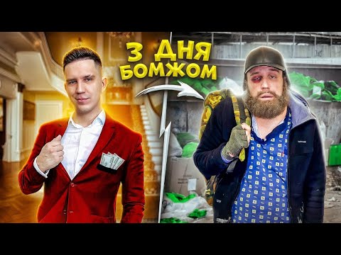 3 ДНЯ ЖИВУ КАК БОМЖ! Сплю на ЗАБРОШКЕ