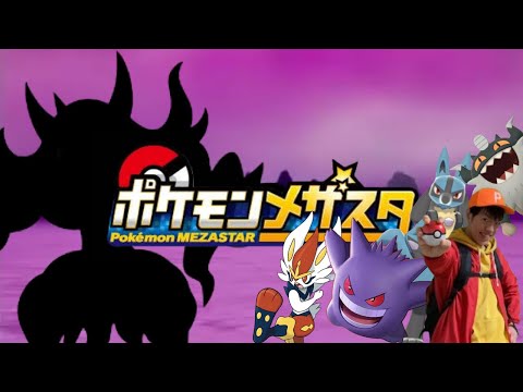 Thumbnail for ポケモンメザスタ第58話「リベンジ!ダイマックスでビルドアップ!?」