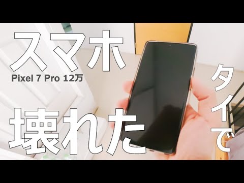 Thumbnail for もし36歳独身男性のスマホが海外旅行中に壊れたら【タイバンコク】
