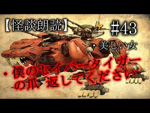 Thumbnail for 【怪談朗読】#43 「 美しい女 」「 僕のセイバータイガーの爪 返してください 」