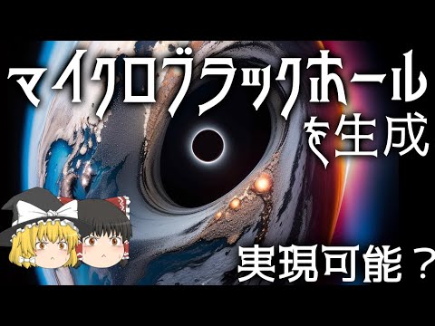 Thumbnail for 【ゆっくり解説】マイクロブラックホールの生成は実現可能なのか?