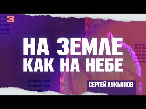 3 | НА ЗЕМЛЕ КАК НА НЕБЕ | Сергей Лукьянов | 25 Июня, 2023