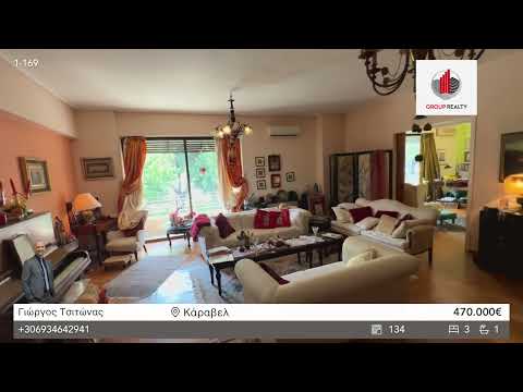 Thumbnail for Πωλείται διαμέρισμα 1ου ορόφου, Περιοχή Κάραβελ,  προσόψεως και γωνιακό, 134τμ.