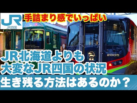 【詰んでる】JR四国が直面しているあまりに厳しすぎる状況を、あらゆるデータを使って解説。