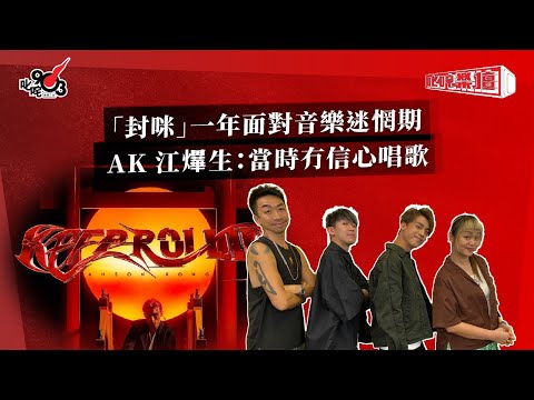 「封咪」一年面對音樂迷惘期  AK 江????生:當時冇信心唱歌|《叱咤樂壇》