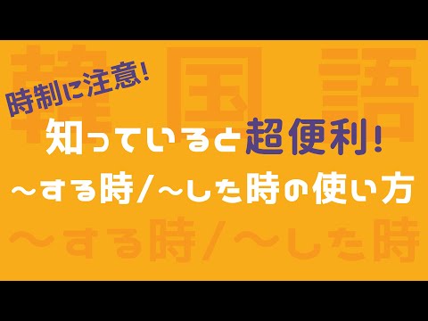 Thumbnail for 【〜する時/韓国語】9割が知らないㄹ 때/을 때 徹底解説!