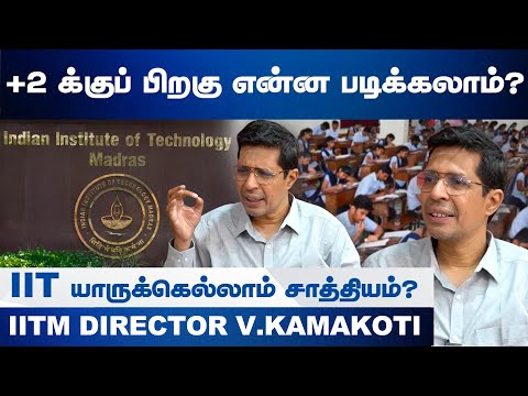 +2 க்குப் பிறகு என்ன படிக்கலாம்? எங்கு படிக்கலாம்? | IIT Madras Director  | V. Kamakoti | Part 01