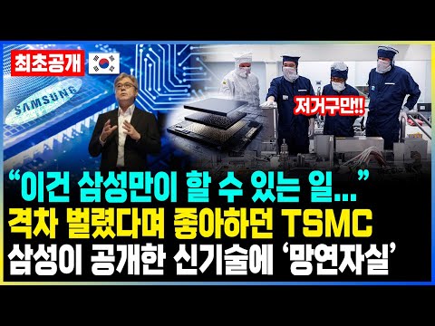 “이건 삼성만이 할 수 있는 일...” 격차 벌렸다며 좋아하던 TSMC 삼성이 공개한 신기술에 ‘망연자실’