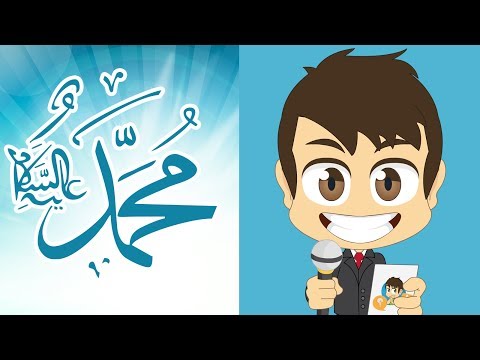 هل تعلم؟ | السيرة النبوية  - أسئلة و أجوبة عن حياة الرسول صلى الله عليه وسلم للأطفال – تعلم مع زكريا