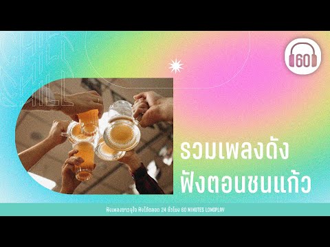 รวมเพลงดัง ฟังตอนชนแก้ว [นะหน้าทอง,ซ่อนกลิ่น,ดึงดัน ]【LONGPLAY】
