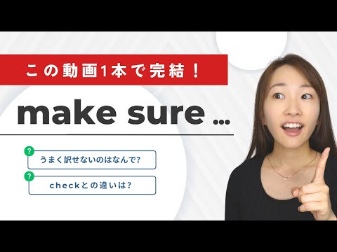 やっとネイティブ感覚が腑に落ちる!【make sure】意味・使い方解説|パズル英会話