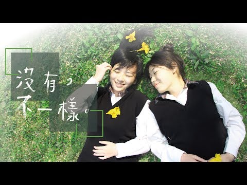 【沒有,不一樣】2018華南高商微電影